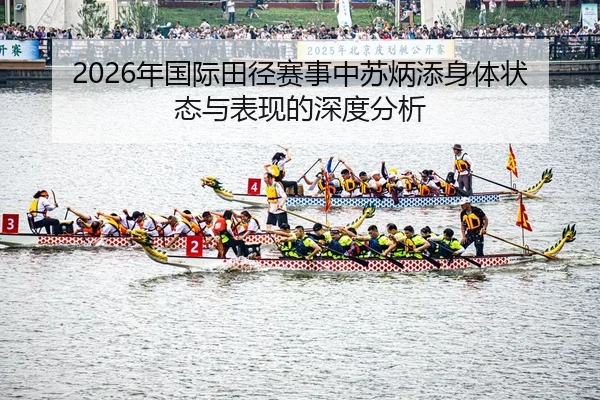 nian-guo-ji-tian-jing-sai-shi-zhong-su-bing-tian-shen-ti-zhuang-tai-yu-biao-xian-de-shen-du-fen-xi-2-736.jpg