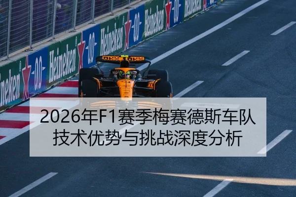 2026年F1赛季梅赛德斯车队技术优势与挑战深度分析
