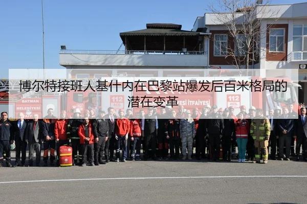 博尔特接班人基什内在巴黎站爆发后百米格局的潜在变革
