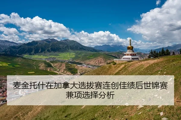 mai-jin-tuo-shen-zai-jia-na-da-xuan-ba-sai-lian-chuang-jia-ji-hou-shi-jin-sai-jian-xiang-xuan-ze-fen-xi-1-168.jpg