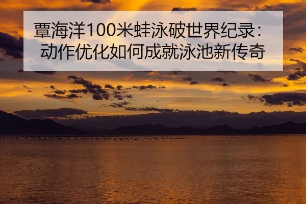 tan-hai-yang-mi-wa-yong-po-shi-jie-ji-lu-dong-zuo-you-hua-ru-he-cheng-jiu-yong-chi-xin-chuan-qi-2-171.jpg